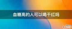 血糖高的人可以喝干红吗