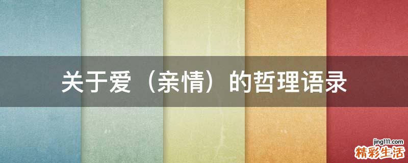 亲情 关于爱的哲理语录