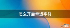 怎么开启幸运字符