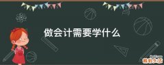 做会计需要学什么