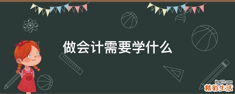 做会计需要学什么