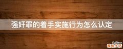 强奸罪的着手实施行为怎么认定
