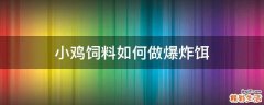 小鸡饲料如何做爆炸饵
