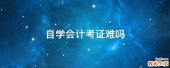自学会计考证难吗