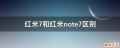 红米7和红米note7区别
