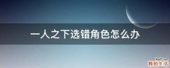 一人之下选错角色怎么办