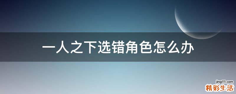 一人之下选错角色怎么办