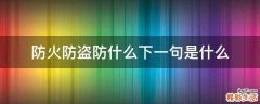 防火防盗防什么下一句是什么