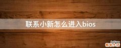 联系小新怎么进入bios