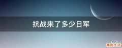 抗战来了多少日军