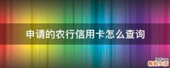 申请的农行信用卡怎么查询