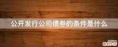 公开发行公司债券的条件是什么