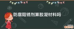 防腐阻锈剂算胶凝材料吗