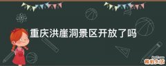 重庆洪崖洞景区开放了吗