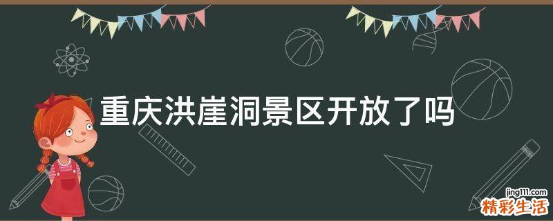 重庆洪崖洞景区开放了吗
