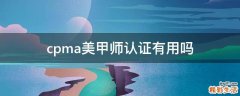 cpma美甲师认证有用吗