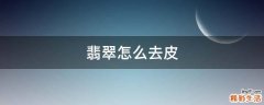翡翠怎么去皮