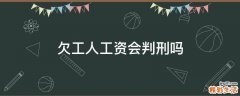 欠工人工资会判刑吗