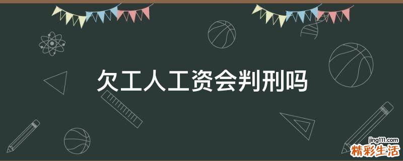 欠工人工资会判刑吗
