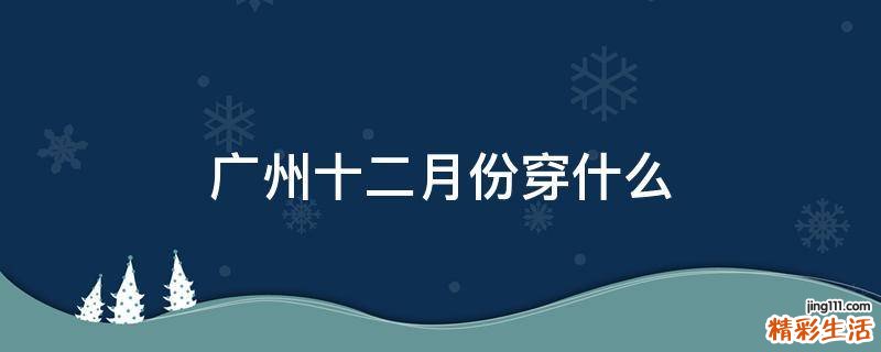 广州十二月份穿什么
