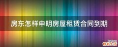 房东怎样申明房屋租赁合同到期