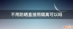 不用防晒直接用隔离可以吗