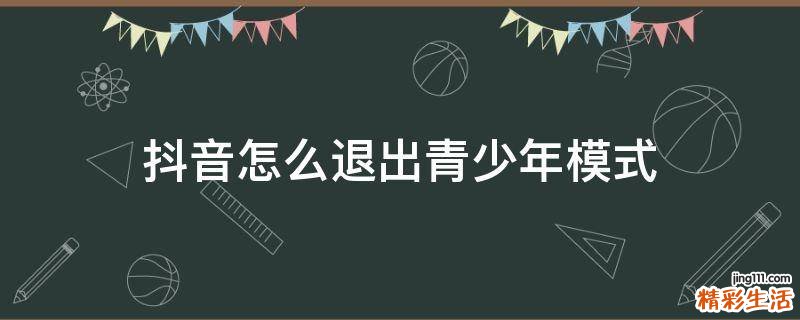 抖音怎么退出青少年模式