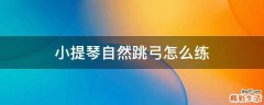 小提琴自然跳弓怎么练
