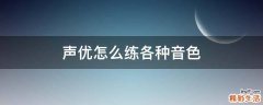 声优怎么练各种音色