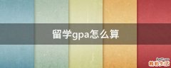 留学gpa怎么算