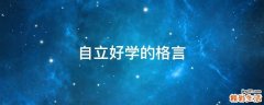 自立好学的格言