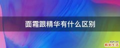 面霜跟精华有什么区别