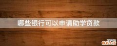 哪些银行可以申请助学贷款