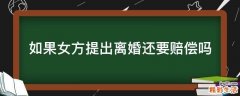 如果女方提出离婚还要赔偿吗