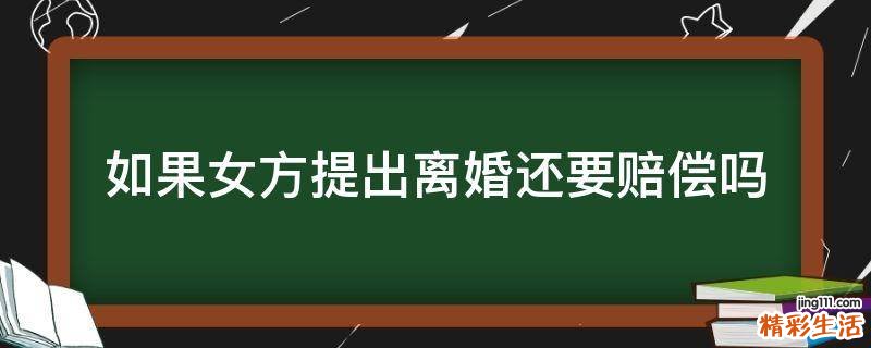 如果女方提出离婚还要赔偿吗