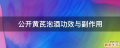 公开黄芪泡酒功效与副作用