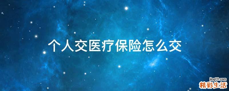 个人交医疗保险怎么交