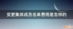 变更集体成员名单费用是怎样的