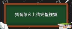 抖音怎么上传完整视频