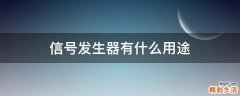 信号发生器有什么用途