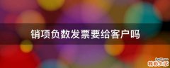 销项负数发票要给客户吗