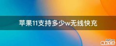 苹果11支持多少w无线快充