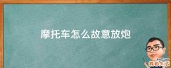 摩托车怎么故意放炮
