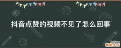 抖音点赞的视频不见了怎么回事