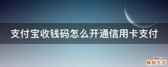 支付宝收钱码怎么开通信用卡支付