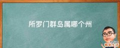 所罗门群岛属哪个州