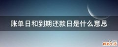 账单日和到期还款日是什么意思