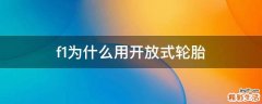 f1为什么用开放式轮胎