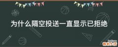 为什么隔空投送一直显示已拒绝