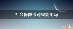 社会保障卡跨省能用吗